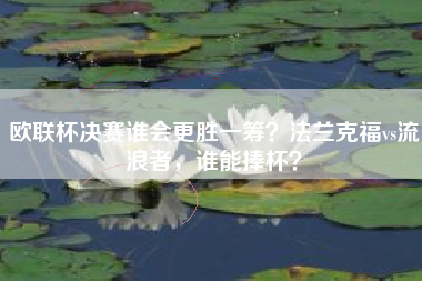 欧联杯决赛谁会更胜一筹？法兰克福vs流浪者，谁能捧杯？