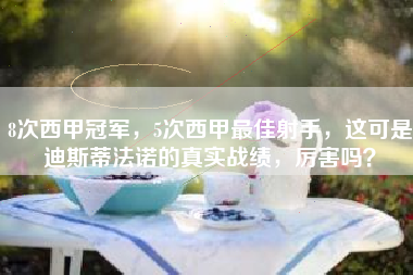 8次西甲冠军，5次西甲最佳射手，这可是迪斯蒂法诺的真实战绩，厉害吗？