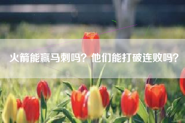 火箭能赢马刺吗？他们能打破连败吗？