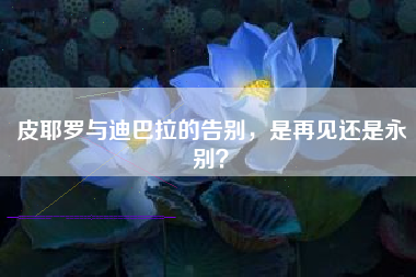 皮耶罗与迪巴拉的告别，是再见还是永别？