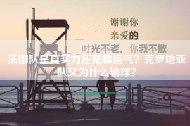 法国队是真实力还是靠运气？克罗地亚队又为什么输球？