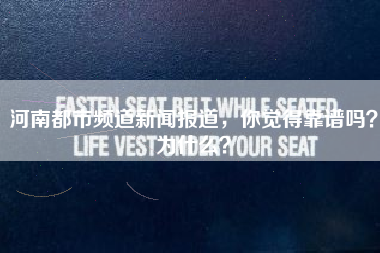 河南都市频道新闻报道，你觉得靠谱吗？为什么？