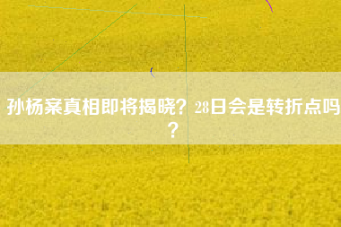 孙杨案真相即将揭晓？28日会是转折点吗？