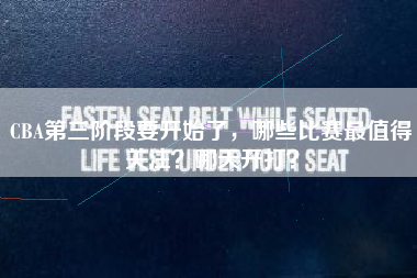 CBA第三阶段要开始了，哪些比赛最值得关注？哪天开打？