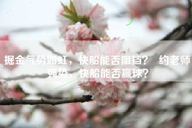 掘金气势如虹，快船能否阻挡？  约老师强势，快船能否赢球？