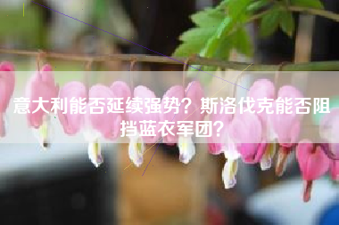 意大利能否延续强势？斯洛伐克能否阻挡蓝衣军团？