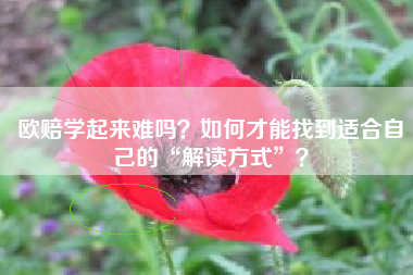 欧赔学起来难吗？如何才能找到适合自己的“解读方式”？