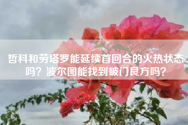 哲科和劳塔罗能延续首回合的火热状态吗？波尔图能找到破门良方吗？