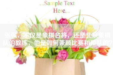 张强，不仅是象棋名将，还是北京象棋队的教练，他是如何兼顾比赛和带队的？