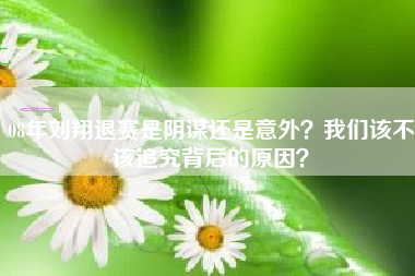 08年刘翔退赛是阴谋还是意外？我们该不该追究背后的原因？